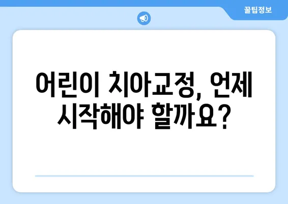 소아 어린이 치아교정| 과정, 주의사항, 그리고 성공적인 치료를 위한 팁 | 어린이 치아교정, 교정과정, 주의사항, 성공적인 치료