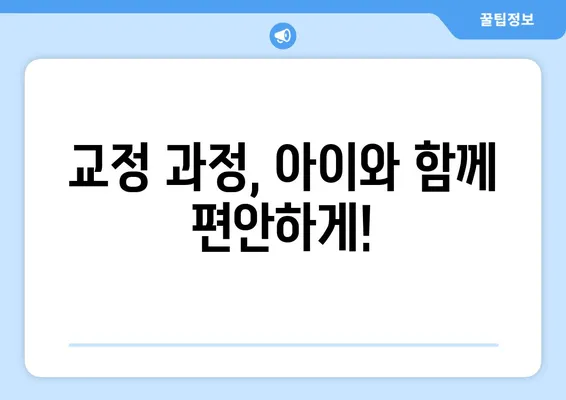 소아 어린이 치아교정| 과정, 주의사항, 그리고 성공적인 치료를 위한 팁 | 어린이 치아교정, 교정과정, 주의사항, 성공적인 치료