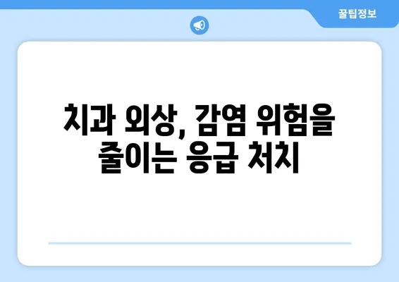 치과적 외상, 언제 항생제가 필요할까요? | 치과 응급 처치, 감염 예방, 치료 가이드