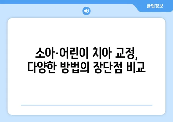 아이의 건강한 미소를 위한 선택! 소아·어린이 치아 교정, 다양한 방법과 특징 알아보기 | 치아교정, 소아치과, 어린이치과, 성장판, 부정교합