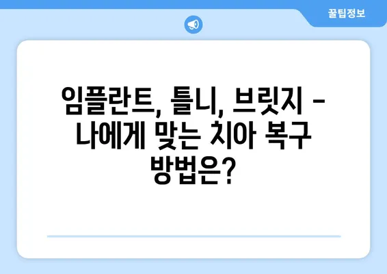 수원역 치과| 치아 상실, 신뢰할 수 있는 복구 전문가를 찾으세요 | 임플란트, 틀니, 브릿지, 치아 건강