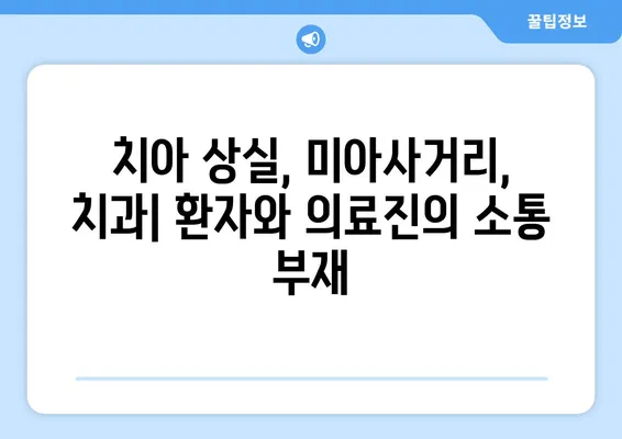 치아 상실로 인한 미아사거리 치과의 문제점| 환자와 의료진의 고충 | 치아 상실, 미아사거리, 치과, 문제점, 해결책