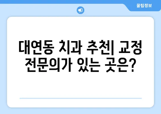 대연동 치아교정, 가격 & 장단점 비교 분석| 나에게 맞는 치과 찾기 | 대연동 치과, 교정 비용, 장점, 단점, 추천