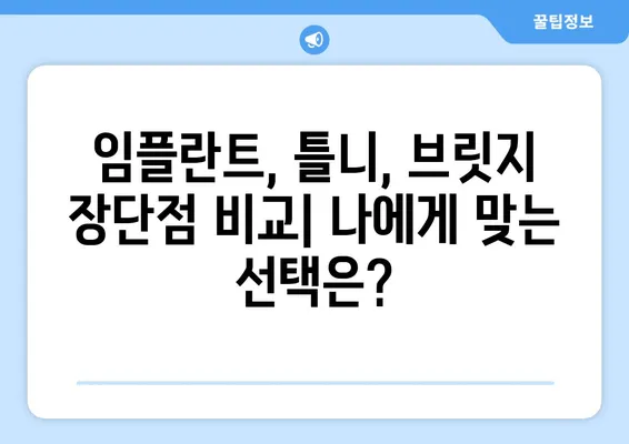 치아 제거 고민? 대안과 장단점 비교 분석 | 치과 치료, 임플란트, 틀니, 브릿지, 치아 건강