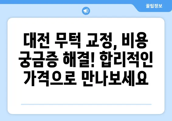 대전 무턱 교정 고민 해결! 나에게 맞는 치아교정 방법 찾기 | 무턱, 턱끝, 교정, 대전치과, 비용, 후기