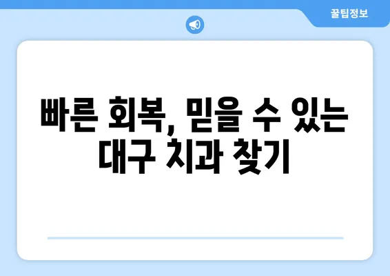 대구 치아 상실, 빠른 회복 위한 최적의 치과 선택 가이드 | 임플란트, 틀니, 브릿지, 치과 추천