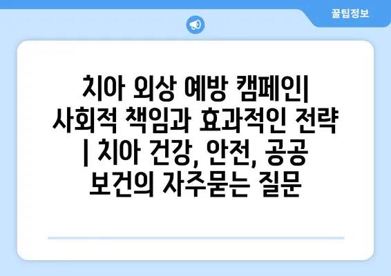 치아 외상 예방 캠페인| 사회적 책임과 효과적인 전략 | 치아 건강, 안전, 공공 보건