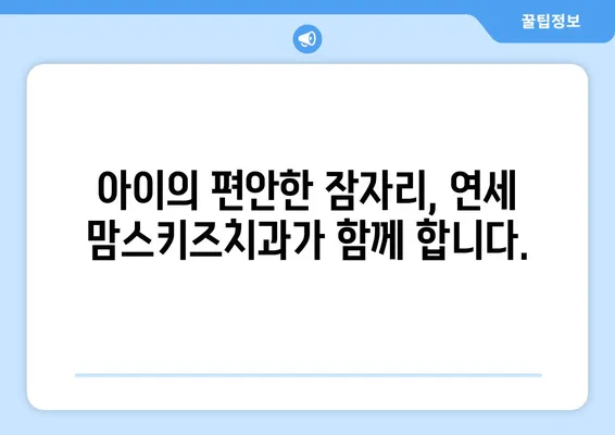 불면증 극복, 연세 맘스키즈치과가 도와드립니다! |  어린이 불면증, 수면 장애, 치과 치료