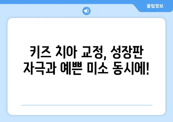 구미 어린이치과에서 키즈 치아 교정, 언제 시작해야 할까요? | 키즈 치아 교정, 시기, 구미 어린이 치과