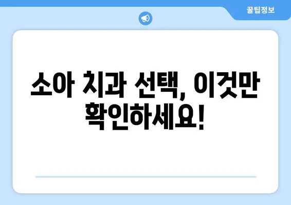 안산 소아치과가 알려주는 키즈 교정 & 충치 치료 핵심 가이드 | 어린이 치아 건강, 올바른 관리법, 치과 선택 팁