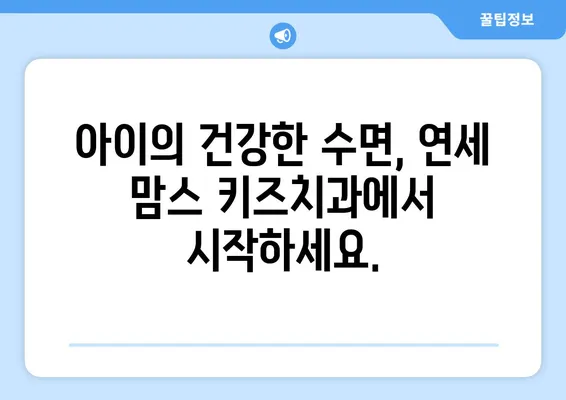 수면 치료, 연세 맘스 키즈치과에서 해결하세요! | 어린이 수면 장애, 치과 치료, 숙면 솔루션