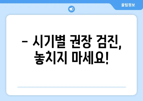 영유아 구강검진, 꼭 필요한 시기는 언제일까요? | 시기별 권장 검진, 건강한 치아 관리 팁