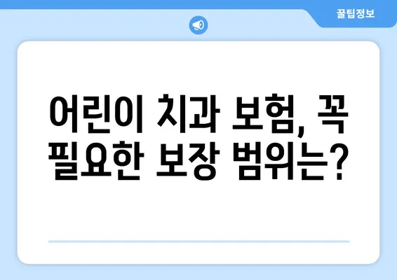 틀니교정과 충치 치료, 걱정 마세요! 키즈치과보험으로 해결하세요 | 어린이 치과 보험, 보장 범위, 추천