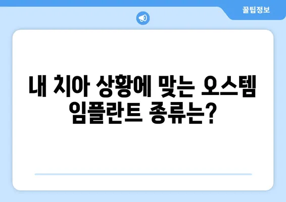 오스템 임플란트 가격 비교 & 치아 상황별 맞춤 종류 추천 | 임플란트 가격, 종류, 비용, 추천