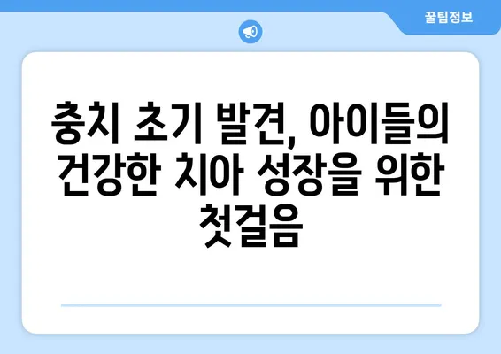 안성 키즈치과| 왜 충치 초기 발견이 중요할까요? | 어린이 치아 건강, 안성 치과 추천, 충치 예방