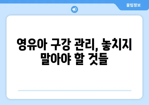 영유아 구강검진, 혜택부터 개롱 키즈치과 추천까지! | 건강한 치아, 미래를 위한 투자