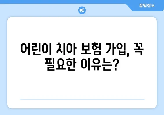 키즈치과 보험, 틀니 교정과 충치 치료에 도움이 될까요? | 어린이 치아 보험 가이드