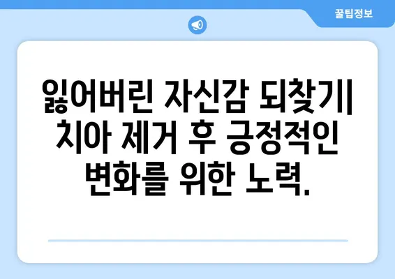 치아 제거 후 겪는 정신적 어려움, 어떻게 극복할까요? | 정신 건강 지원, 치과 치료, 심리 상담