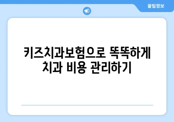 키즈치과보험으로 틀니교정 및 틀니 보험 고민 해결하기 | 어린이 치아 보험, 틀니 보장, 치과 비용 부담 줄이기