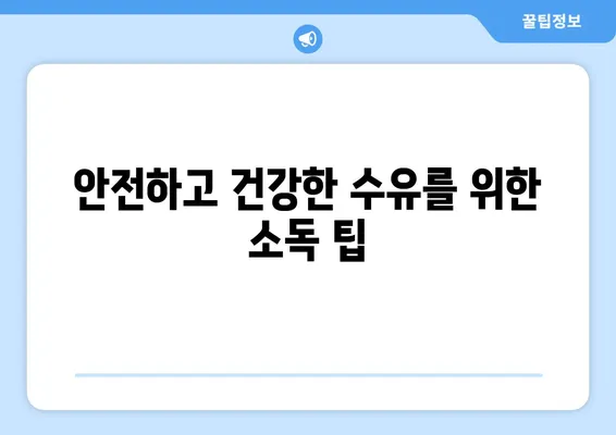 병젖수유 후 물 또는 플루오라이드 소독| 궁금증 해결 가이드 | 수유, 위생, 안전, 팁