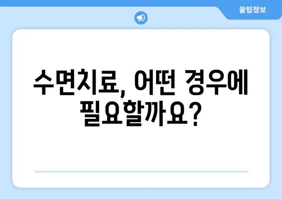 연세 맘스키즈치과 수면치료| 아이 편안하게 치료받는 방법 | 소아 수면 진정, 안전하고 효과적인 치료