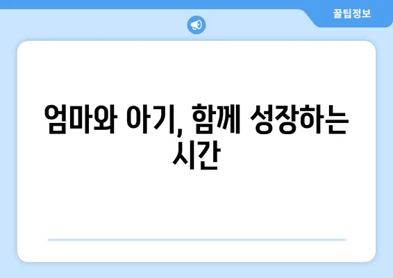 영유아 유치, 안전하고 편안하게! 성공적인 출산 준비 가이드 | 출산 준비, 산후 관리, 영유아 안전, 출산 교육