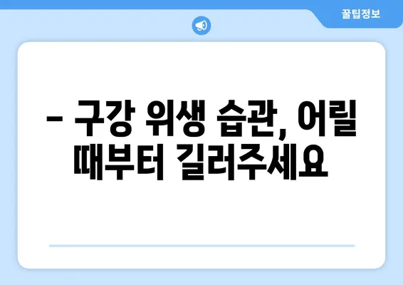 아이의 영구치, 건강하게 지키는 방법| 구강 위생, 치아 관리, 정기 검진 | 영구치 관리, 치아 건강, 구강 관리, 어린이 치과