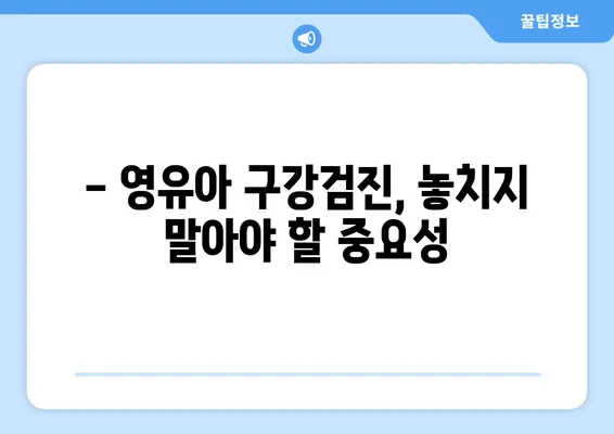 개롱 연세 웰주니어치과 키즈치과 추천| 영유아 구강검진 리뷰 & 후기 | 개롱역, 어린이치과, 치아 관리 팁