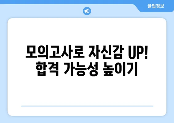 요양보호사 자격증 합격, 모의고사로 확실하게 준비하세요! | 실전 문제 유형 분석, 합격 전략, 꿀팁