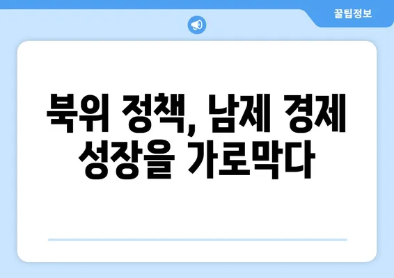 남북조 시대의 모순| 북위 정책과 남제 경제의 충돌 | 남북조, 북위, 남제, 정치, 경제, 역사, 모순, 충돌