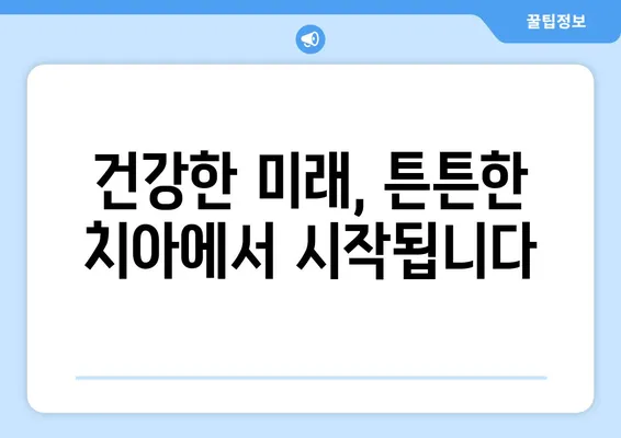 젊은 나이, 치아 관리 소홀하면 후회할 수 있다! | 치아 건강, 구강 관리, 미래를 위한 투자