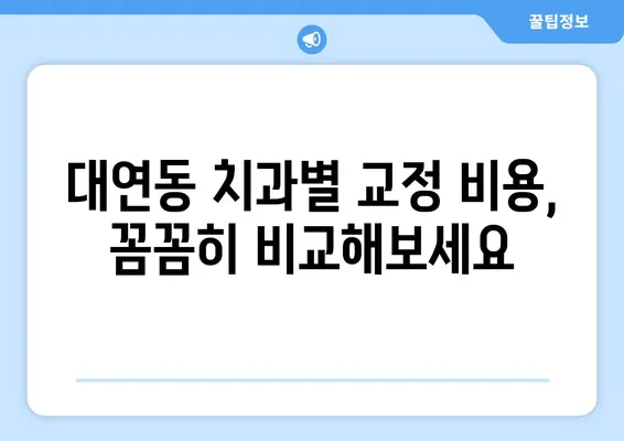 대연동 치아 교정 추천| 가격 비교 & 장단점 분석 | 대연동 치과, 교정 비용, 치아 교정 후기