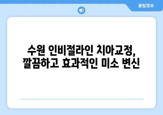 수원 인비절라인 치아 교정, 투명하게 아름다운 미소를 찾는 5가지 장점 | 수원 치아교정, 투명교정, 인비절라인, 장점, 가격