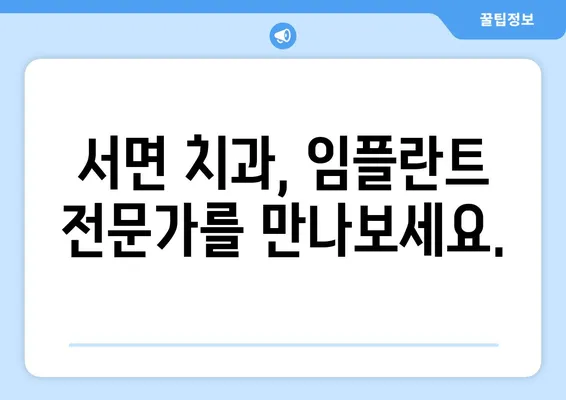 치아 손상, 서면 임플란트가 답일까요? | 치아 손상 대처 방법, 임플란트 정보, 서면 치과