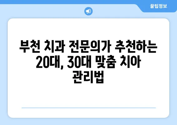 부천중동치과에서 알려주는 20대, 30대 치아 관리의 중요성 | 치아 건강, 청년기, 구강 관리, 부천 치과