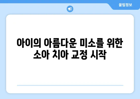 소아, 어린이 치아 교정| 과정, 주의사항, 그리고 성공적인 치료를 위한 팁 | 소아 치아 교정, 어린이 치아 교정, 부모 가이드, 치아 건강