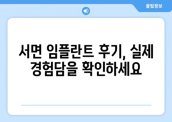 서면 임플란트 고민, 현명하게 해결하는 방법 | 임플란트 상담, 비용, 후기, 추천