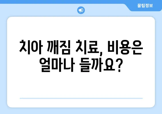 치아 깨짐, 어떻게 치료해야 할까요? | 치아 깨짐, 치료 방법, 치과 치료, 비용