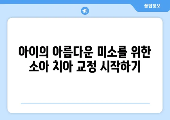 소아 치아 교정, 과정과 주의사항| 부모님을 위한 완벽 가이드 | 소아 치아 교정, 치아 교정 과정, 주의 사항, 어린이 치아 교정