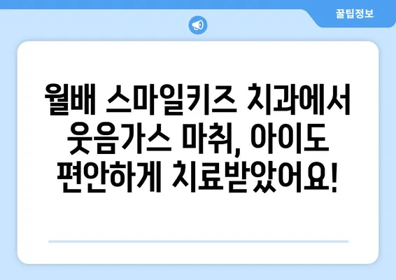 달서구 월배 어린이 치과 스마일키즈 치과| 웃음가스 치료 후기 | 어린이 치과, 웃음가스 마취, 치료 경험 공유