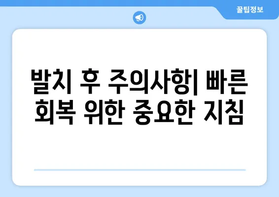 치아 발치 후 예후| 좋은 결과를 위한 기대와 관리 | 발치 후 회복, 통증 관리, 주의사항