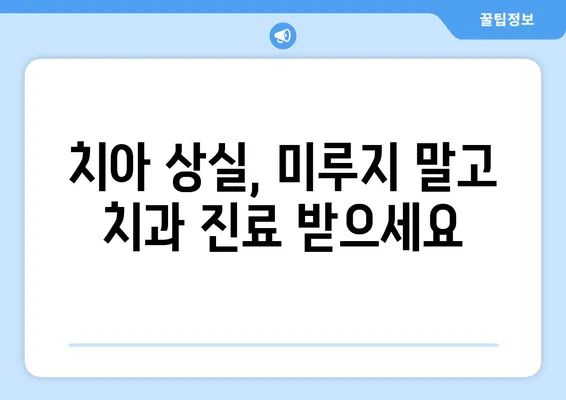 김해 내외동 치과| 충치로 인한 치아 탈락, 어떻게 대처해야 할까요? | 치아 상실, 치과 치료, 임플란트, 틀니