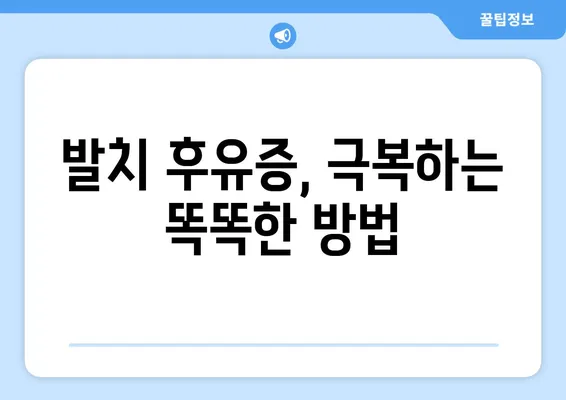 치아 발치 후 사회생활| 겪을 수 있는 어려움과 대처법 | 발치 후유증, 사회적 적응, 대인관계, 팁