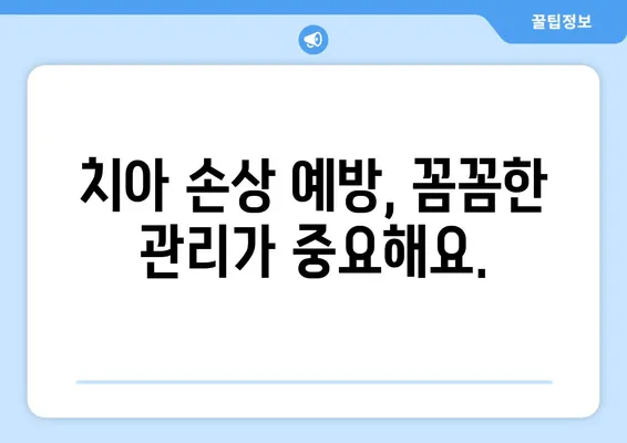 서면 임플란트 치아 손상, 어떻게 대처해야 할까요? | 임플란트, 치아 손상, 대처법, 서면 치과