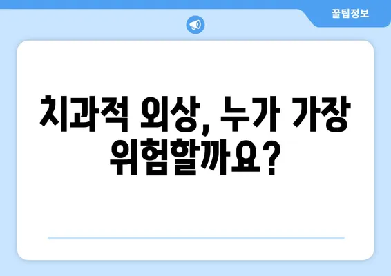 치과적 외상 위험군, 누구인가요? | 예방 전략과 대처법 완벽 가이드