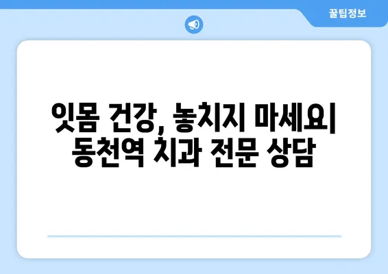 동천역 치과 추천| 하얀 미소를 위한 5가지 팁 | 치아 미백, 잇몸 관리, 치과 상담, 동천역 치과