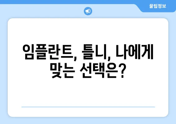 부산 치아 소실, 어떻게 대응해야 할까요? | 치과, 임플란트, 틀니, 치아 관리, 치료 방법