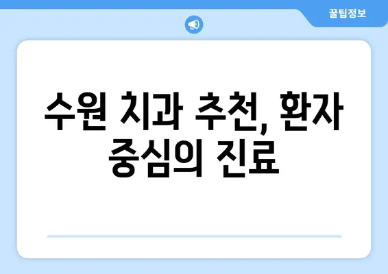 수원 치아 교정, 만족스러운 변화를 경험하세요| 나에게 맞는 치과 찾기 | 수원 치아 교정, 교정 전문 치과, 치아교정 비용, 수원 치과 추천