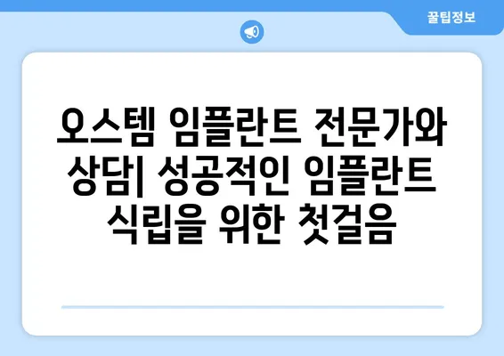 오스템 임플란트 가격 & 종류| 나에게 맞는 최적의 선택 | 치아 상황별 맞춤 가이드, 비용 정보