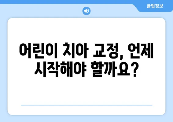 어린이 치아 교정, 궁금한 모든 것| 방법, 특징, 주의 사항 | 어린이 치아 교정, 치아 교정, 부정교합, 성장판, 치아 건강